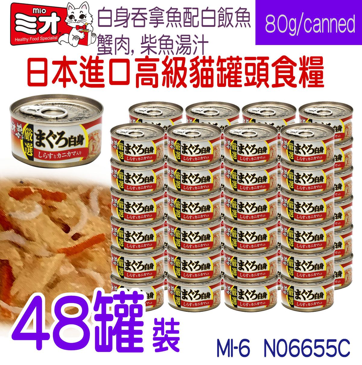 white tuna, baby sardine mixed with crab meat in soup 80g X 48 (MI6)