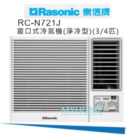 3/4匹 RC-N721J R32 環保雪種 窗口式冷氣機 (淨冷型) Rasonic 樂信 RCN721J 基本安裝+550 3級能源效益標籤
