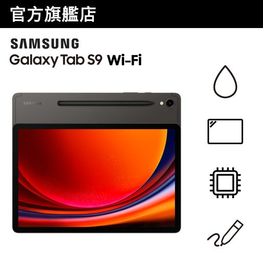 Samsung | Samsung Galaxy Tab S9 (8GB+128GB) 流動平板(Wi-Fi) | 顏色 
