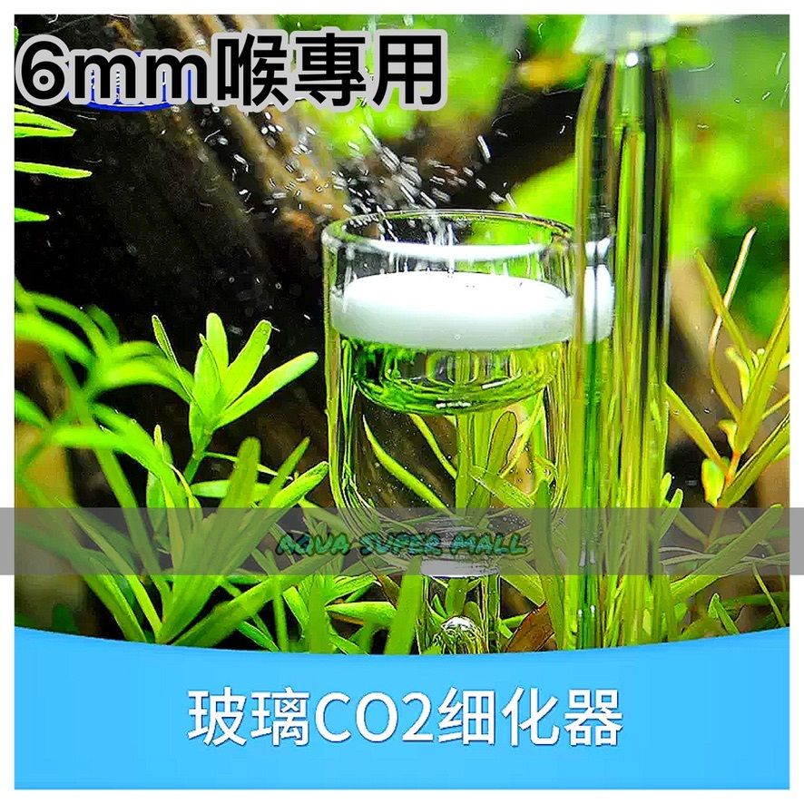 『入門級』CO2 二氧化碳細化器(細化杯) 6mm用迷你型 唔阻位 香港行貨  溶入水中 水草用