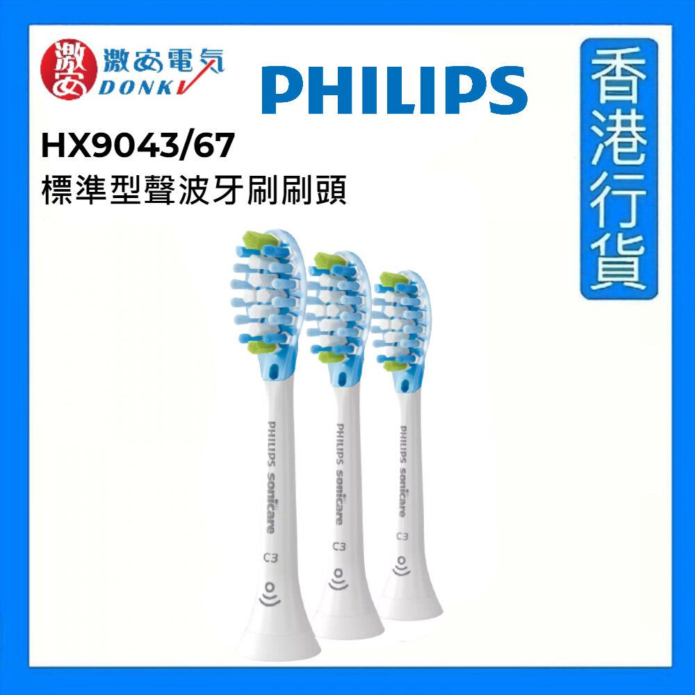 飛利浦| HX9043/67 Philips Sonicare C3 Premium Plaque Defense 標準