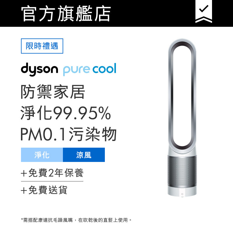 Dyson | Pure Cool™ Purifying Tower Fan TP00 (White/Silver) | HKTVmall The Largest HK Platform