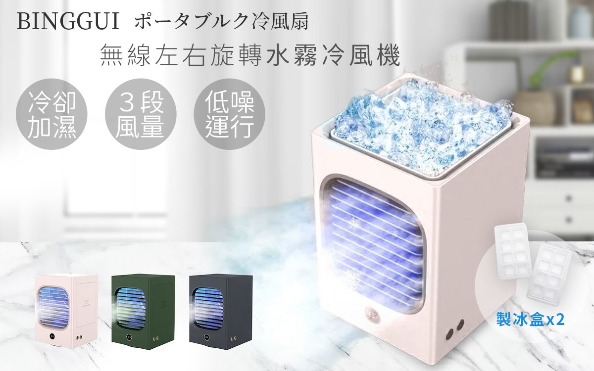 BINGGUI 冰貴無線左右旋轉水霧冷風機- 潮流特區
