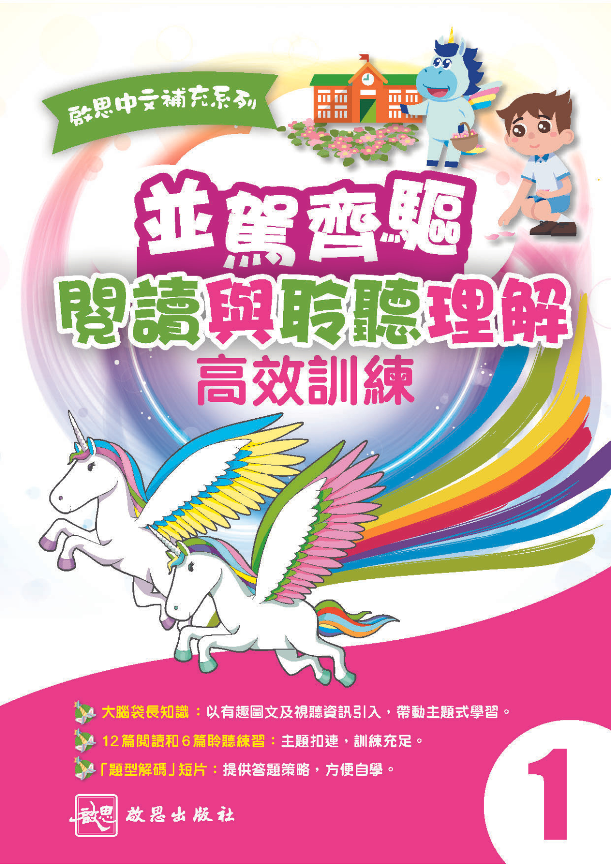 啟思中文補充系列 閱讀及聆聽練習｜小一｜啟思大學出版社