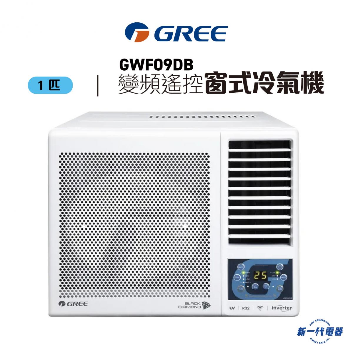 GWF09DB  1匹 R32 變頻淨冷 遙控 窗口式冷氣機 (GWF-09DB)