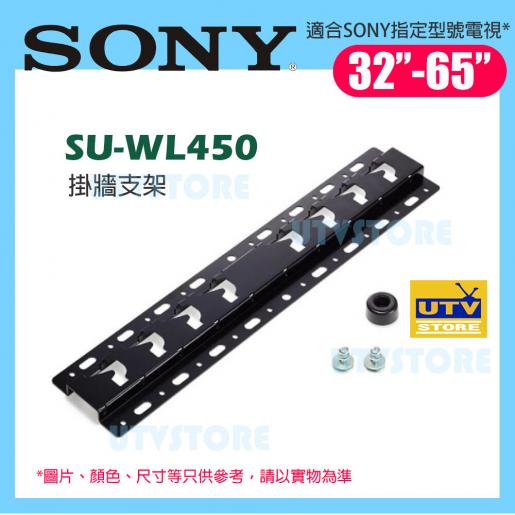 SONY | SU-WL450 電視掛牆支架| HKTVmall 香港最大網購平台