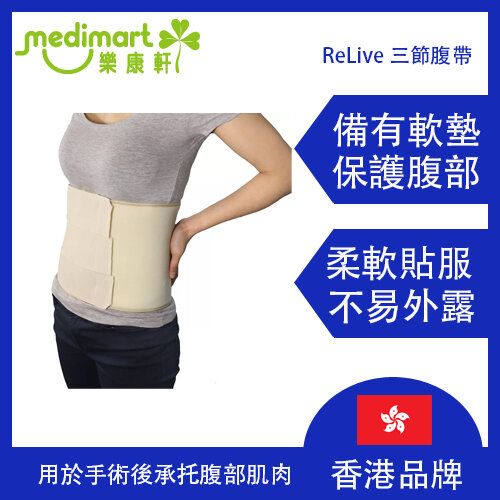 ReLive 三節腹帶 (細碼) 