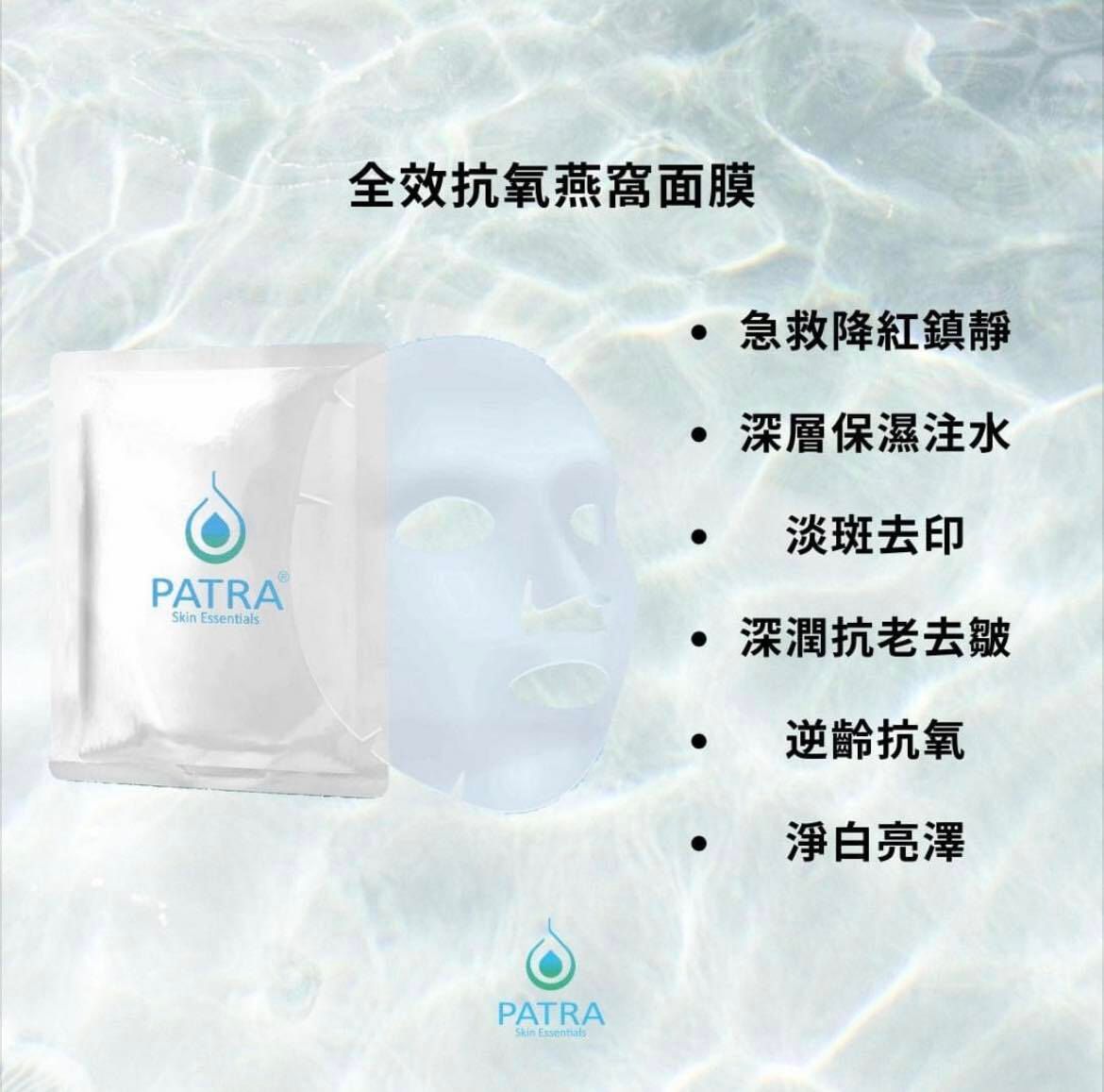 Patra全效抗氧燕窩面膜10片