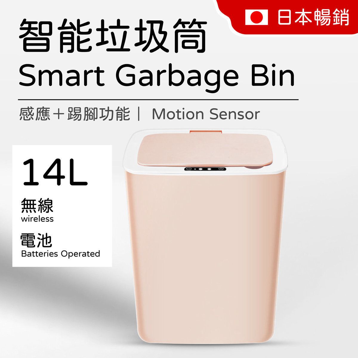 智能垃圾桶 14L (粉紅) 感應/輕敲/腳踢/按鈕都能開蓋 電池款 無線 衛生#G889003471