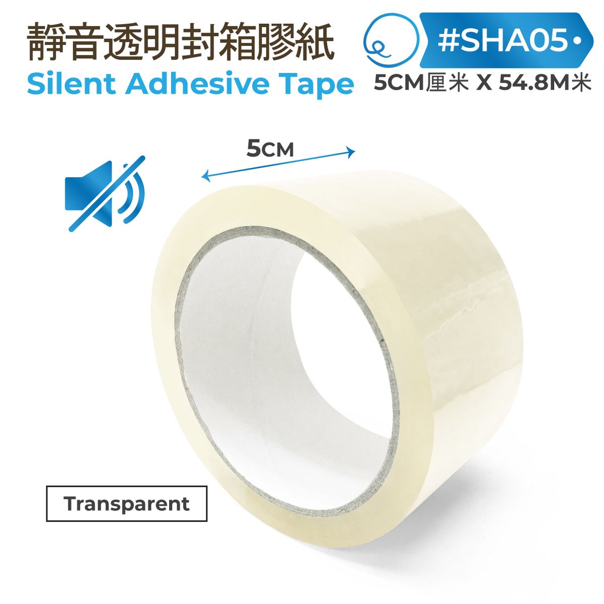 SHA05 靜音透明封箱膠紙 5cm x 50m