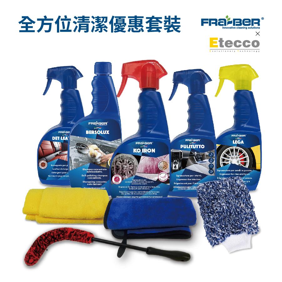 FRABER X ETECCO 全方位清潔優惠套裝 / 車身清潔 / 車廂清潔 / 洗車水