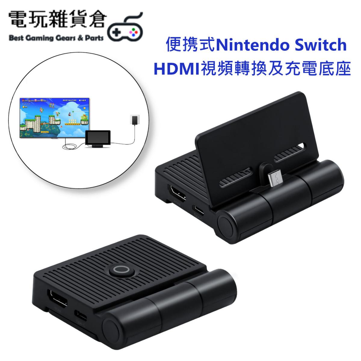 便携式Nintendo Switch/Switch OLED專用 HDMI視頻轉換及充電底座 支援邊玩邊充電 一鍵電視及遊戲機螢幕切換