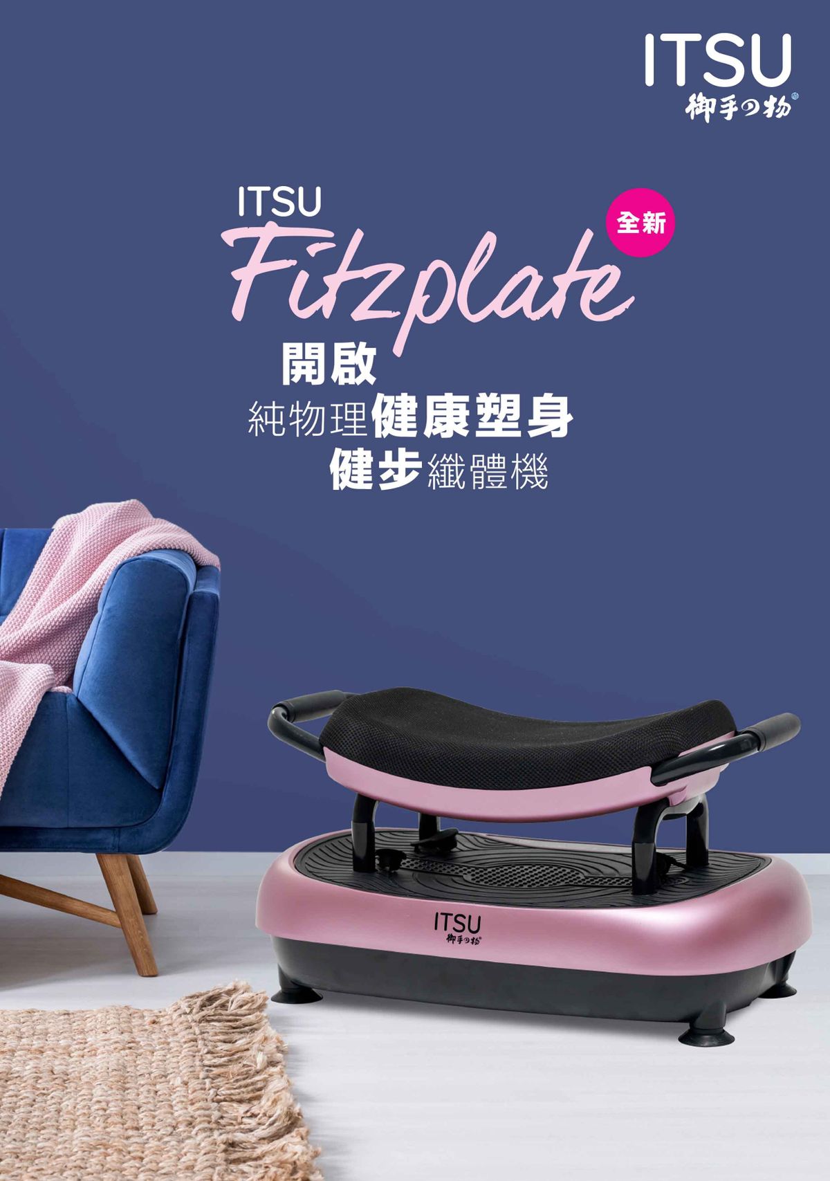 Itsu 御手の物 Itsu Fitzplate 震動搖擺機is 0603 強化核心肌肉位置並且有效燃燒脂肪適合一家大小使用送lk87 指夾式血氧儀 藍白色 Hktvmall Itsu 御手の物 Itsu Fitzplate 震動搖擺機is 0603 強化核心肌肉位置並且有效燃燒脂肪適合一家大小使用送lk87 指夾式血氧儀 藍白色 Hktvmall