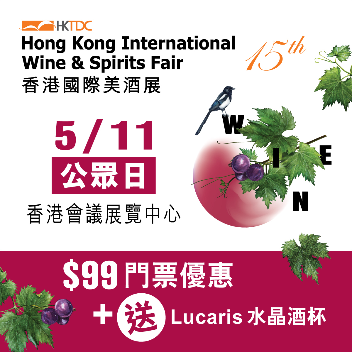 1 人 - 香港國際美酒展 2023 公眾日門票 (送水晶酒杯)