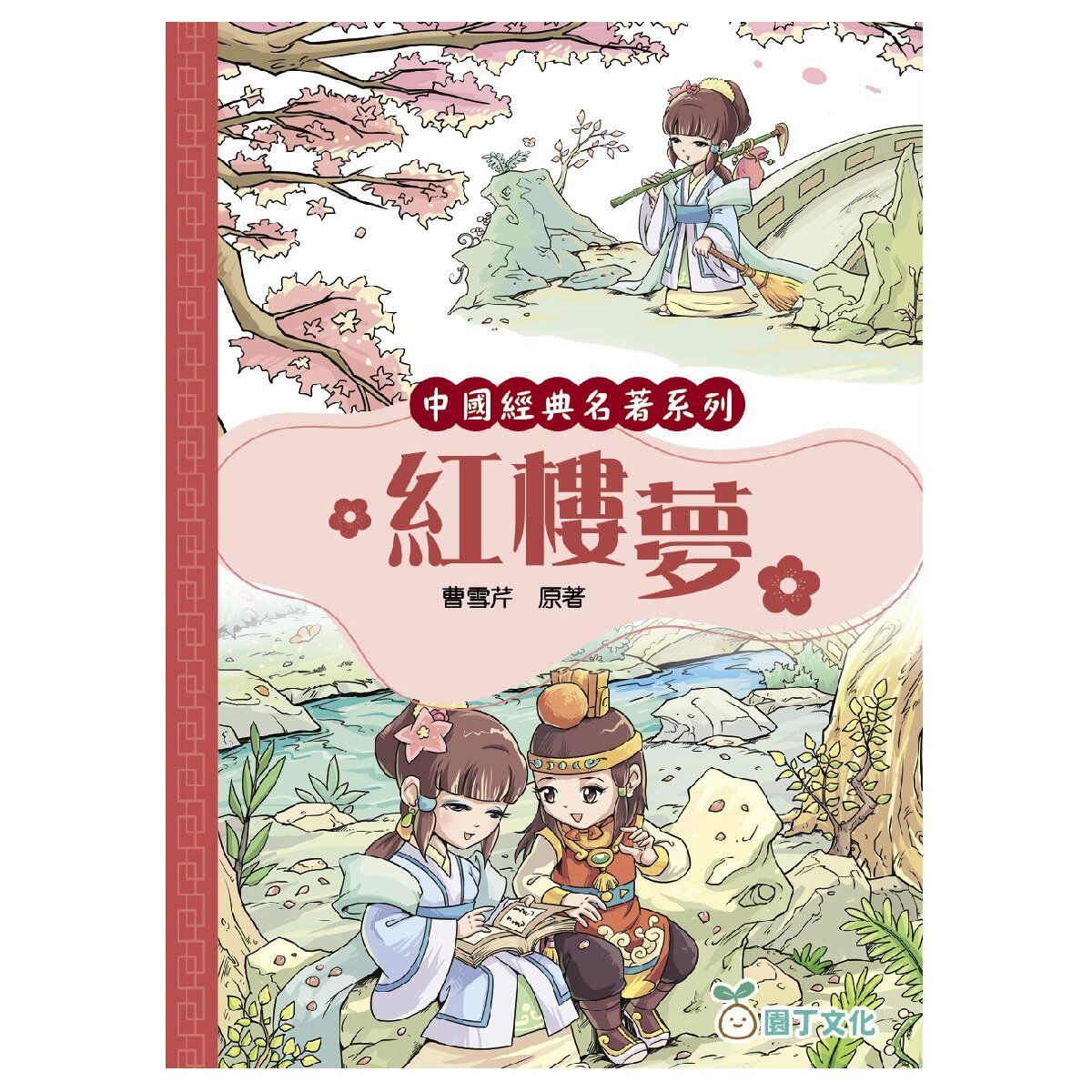 紅樓夢 [中國經典名著系列]