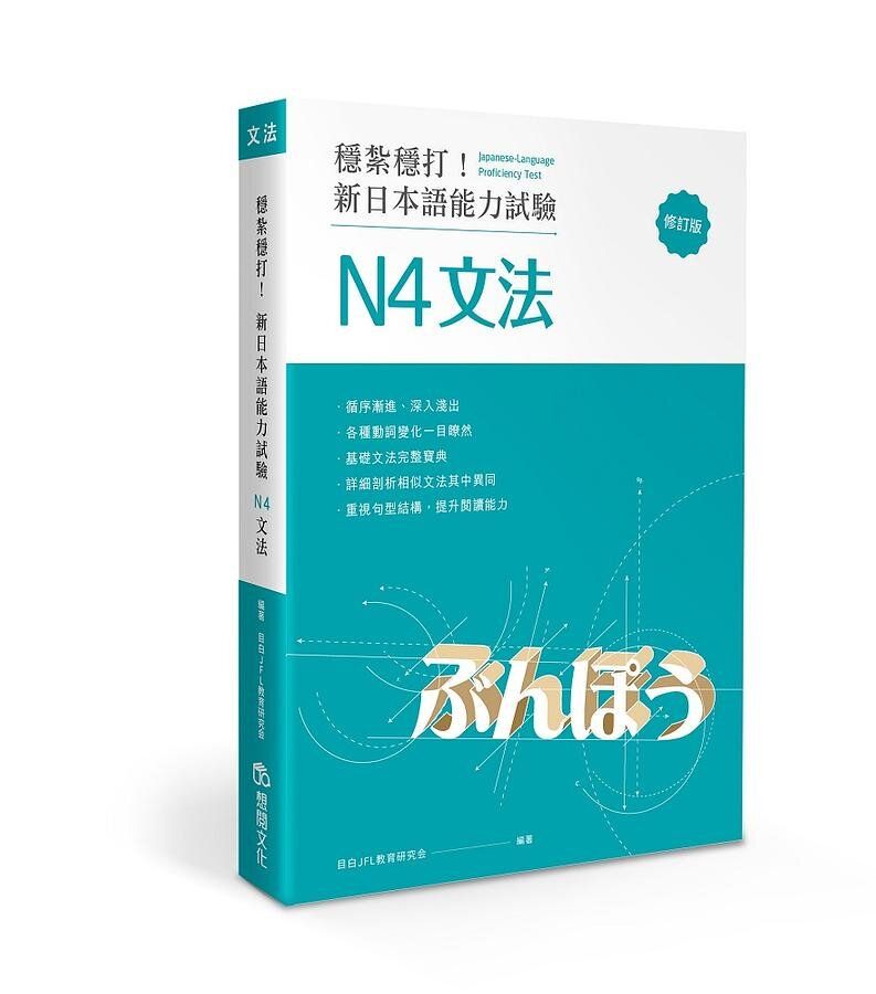 想閱文化| 穩紮穩打！新日本語能力試驗N4文法(修訂版) | HKTVmall The