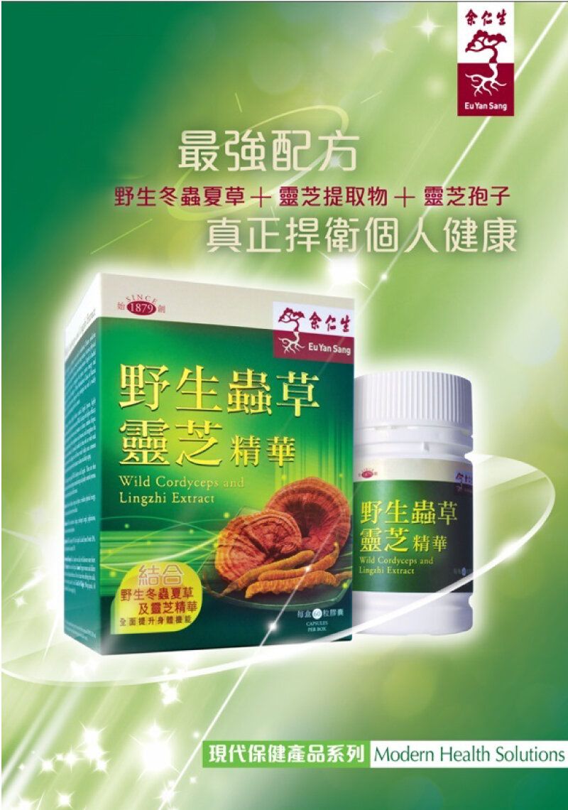 余仁生 | 野生蟲草靈芝精華 | 補腎益肺,健脾補氣,特別適合脾、肺、腎三臟虛弱人士 | 60粒 | HKTVmall 香港最大網購平台