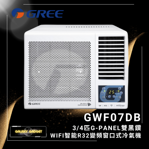 GWF07DB 3/4匹 G-PANEL 雙黑鑽 WIFI智能 R32 變頻 窗口式冷氣機