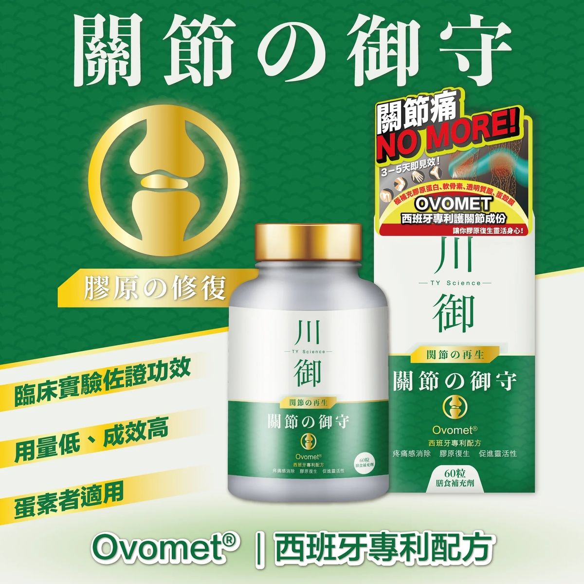 TY Science 關節の御守 (EXP: 2026/12)｜保健品｜補充品｜關節健康｜軟骨素｜關節保健品