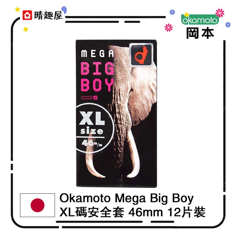 Okamoto Mega Big Boy XL 碼安全套 46mm 12片裝 加大碼安全套│避孕套│保險套│condom