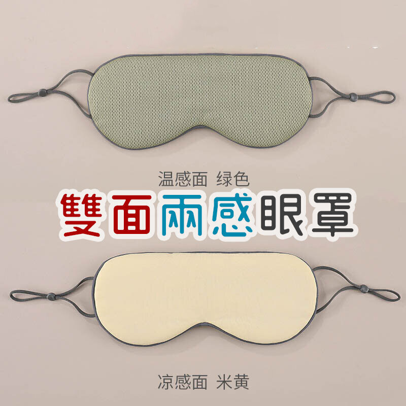 Home warm and cool double-sided dual-use sleep eye mask unisex shading breathable seamless office