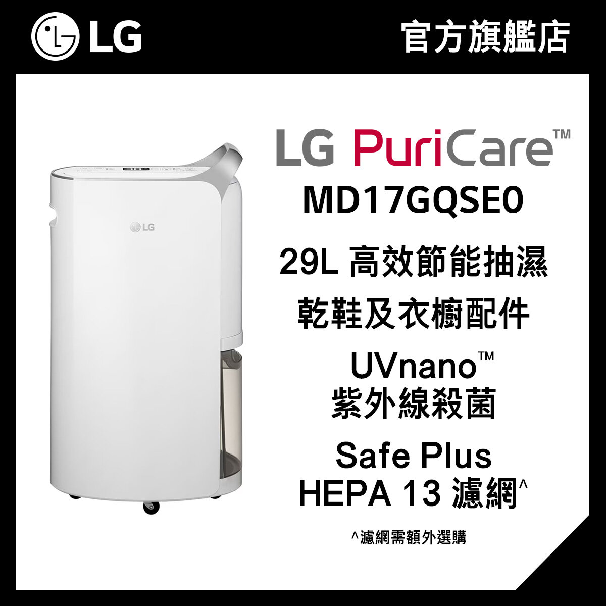 LG PuriCare™ 29L 變頻式離子殺菌智能抽濕機 MD17GQSE0 (Uvnano殺菌, HEPA 13 濾網)
