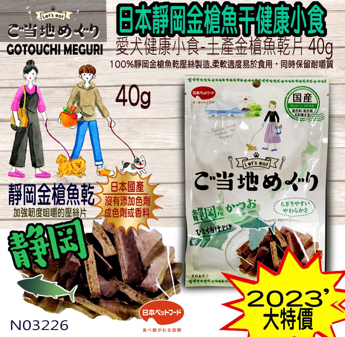 GOTOUCHI MEGURI - 日本靜岡金槍魚干零食 40克/包
