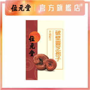 贈品｜破壁靈芝孢子 (添加姬松茸) 30粒裝｜增強免疫力｜抗疲勞｜延緩衰老｜升級配方 