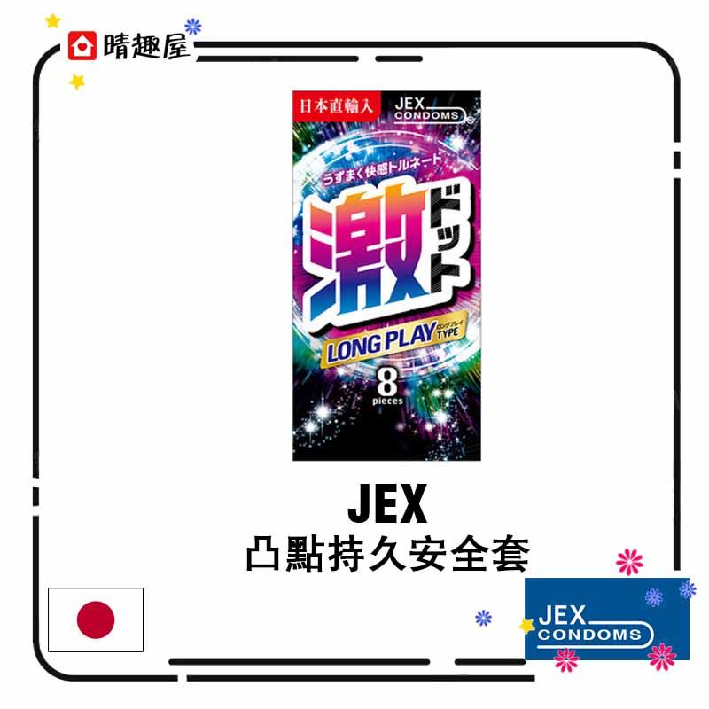 日本版 JEX 凸點持久安全套│避孕套│保險套│condom