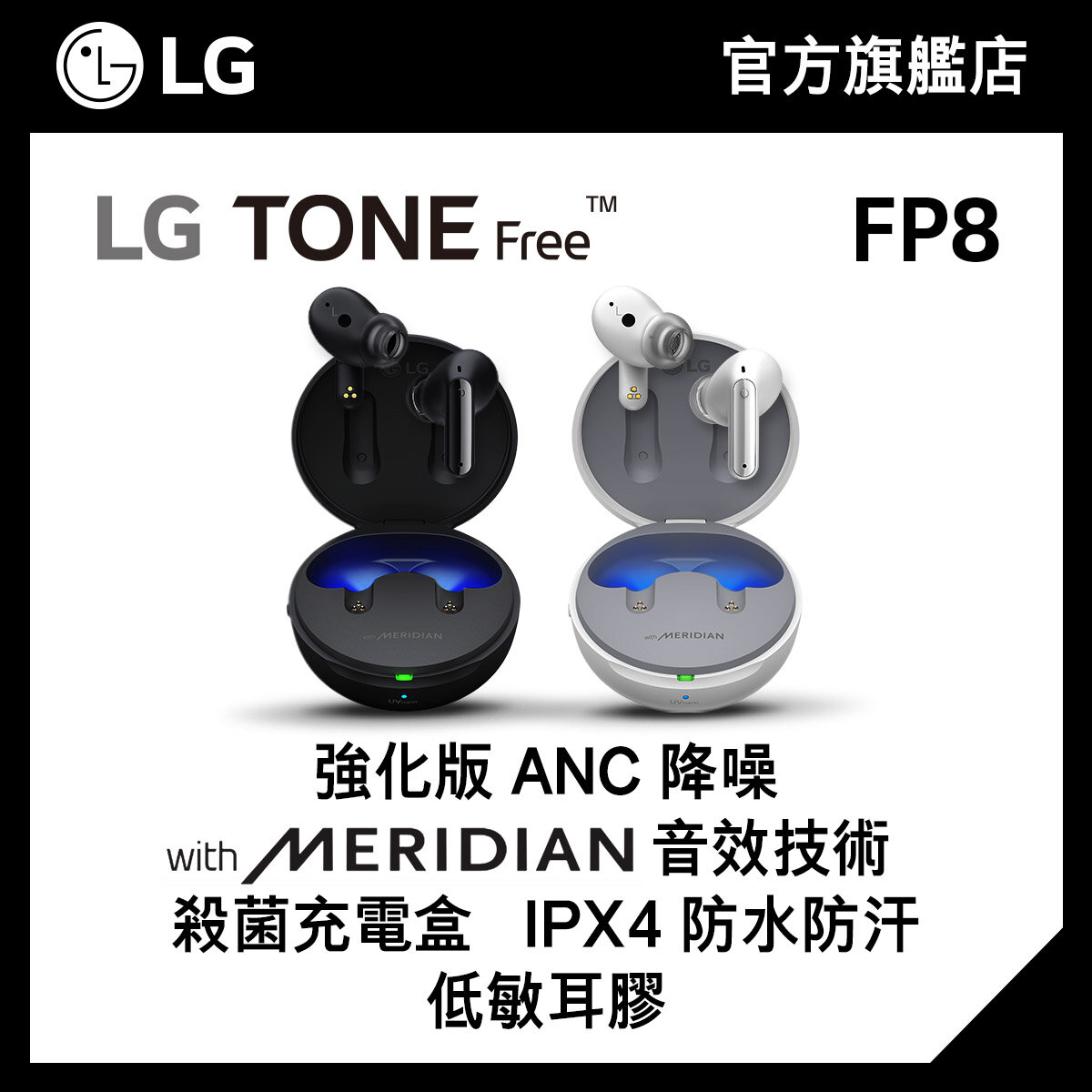 LG Tone Free FP8 真無線藍牙降噪耳機 (Uvnano殺菌, 黑 / 白)