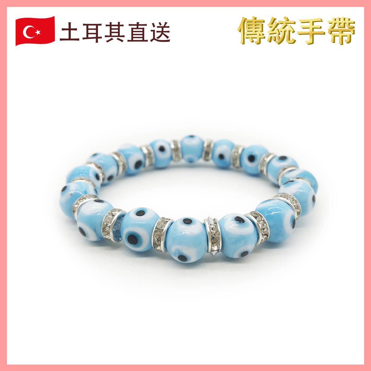 2virgo | 手鏈土耳其工藝10mm 淺藍色土耳其玻璃惡魔之眼配墊圈手鏈民俗圖騰護身符吸邪惡眼珠鏈藍眼睛手鏈土耳其文化特色手工藝品VTR-BRACELET-10EYE-BLUE-LIGHT  |
