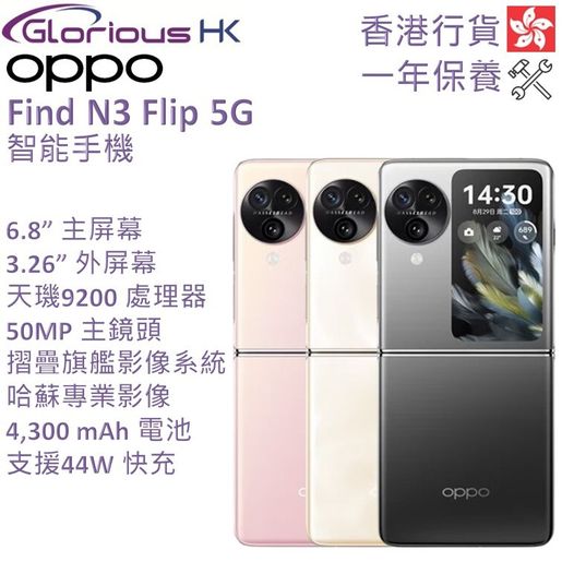 OPPO | Find N3 Flip 5G 12GB/256GB 摺疊式智能手機香港行貨[3色