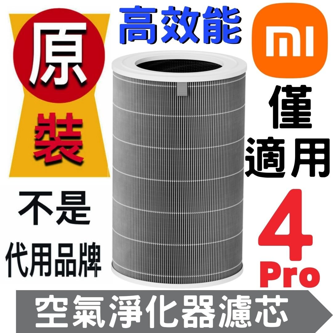 請小心!! 請客人檢查空氣清新機底 標籤型號是否相同 ？否則買錯型號不能退款!!    (全效型濾芯) 4Pro 濾芯過濾  濾芯 加強抗菌（僅適用於小米空氣淨化器 4 Pro）其他型號不適用!!