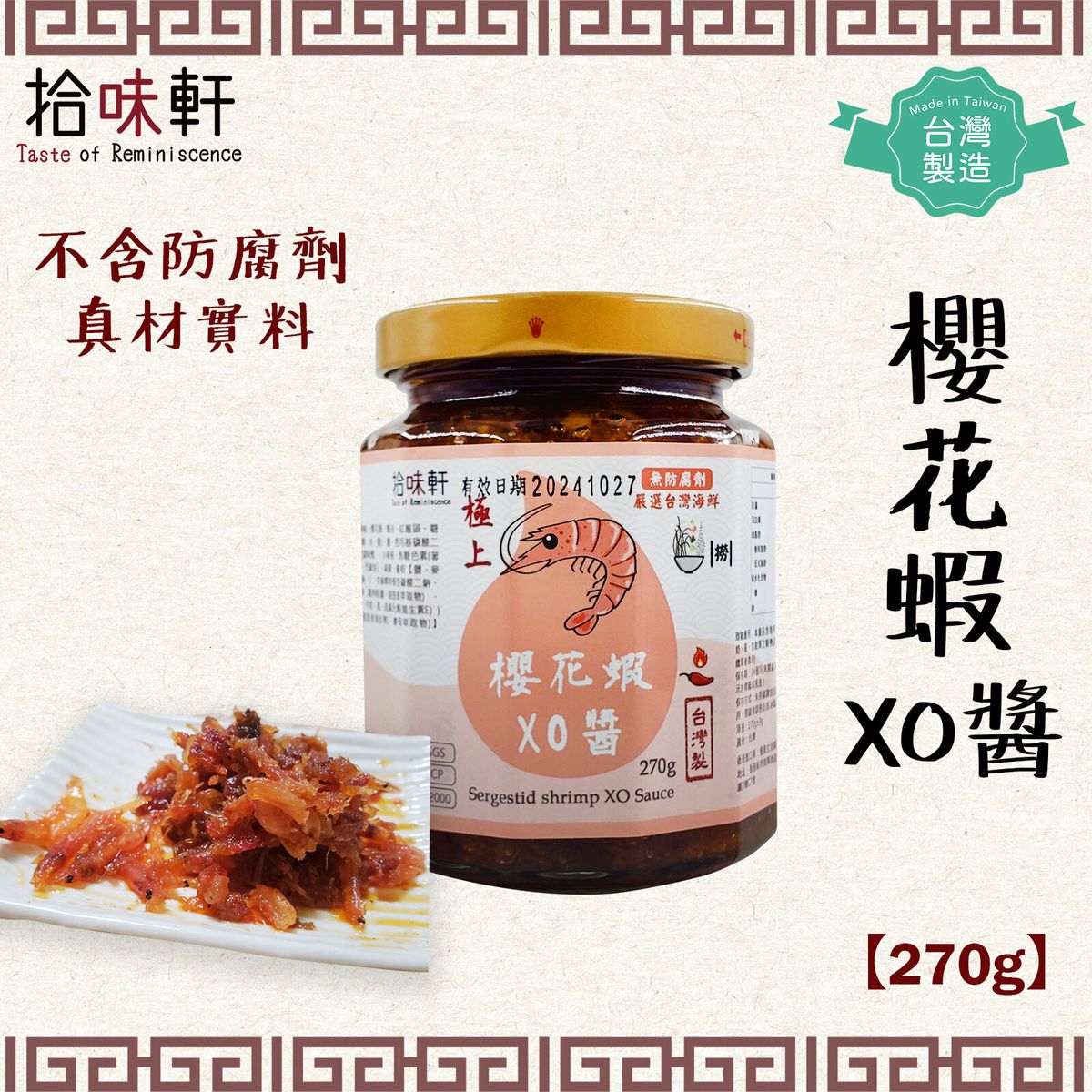 [Made in Taiwan! ] Sergestid Shrimp XO Sauce 270g（Mild Spicy)  Hot Pot
