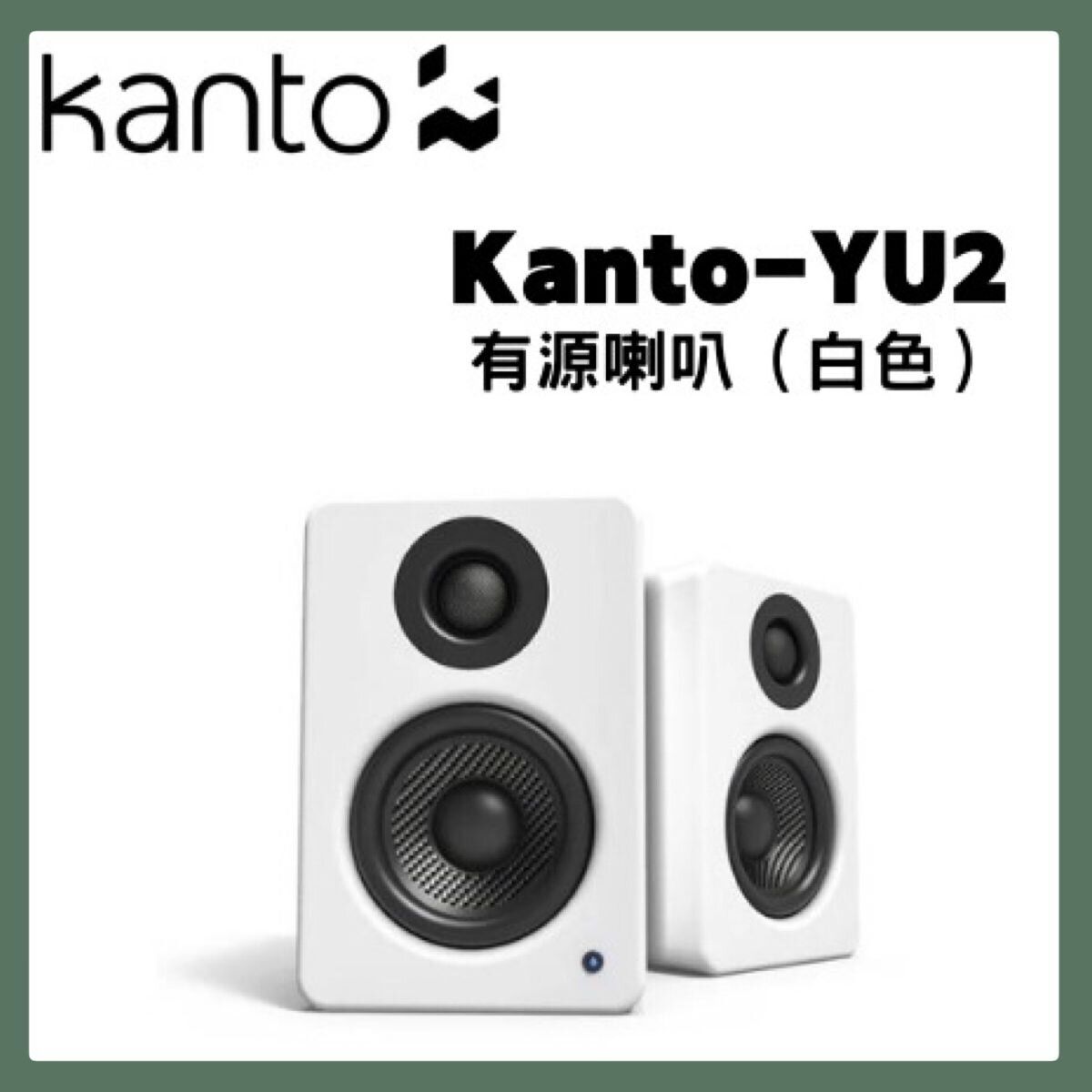 Kanto | Kanto YU2 有源喇叭（白色）【香港行貨】 | HKTVmall 香港最大網購平台