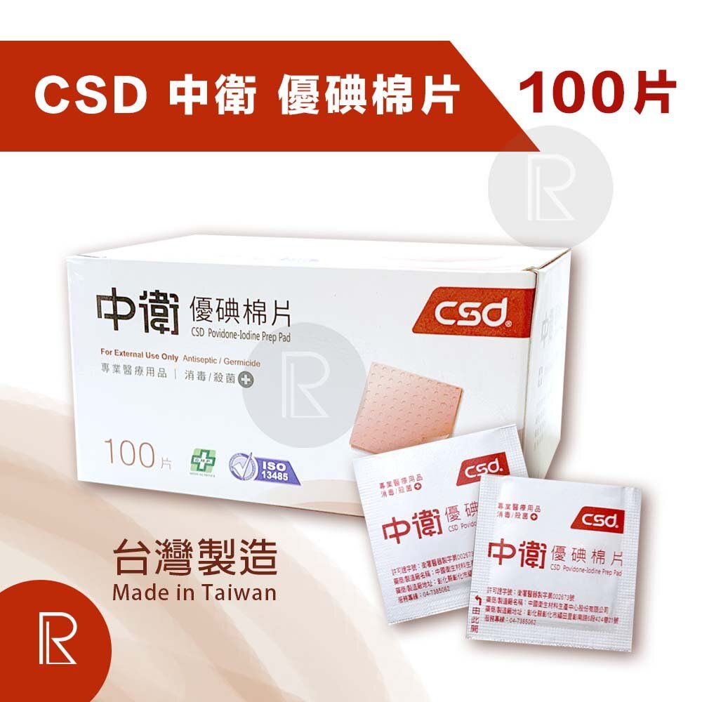 中衞 優碘棉片 100片/盒 [紅盒0222]