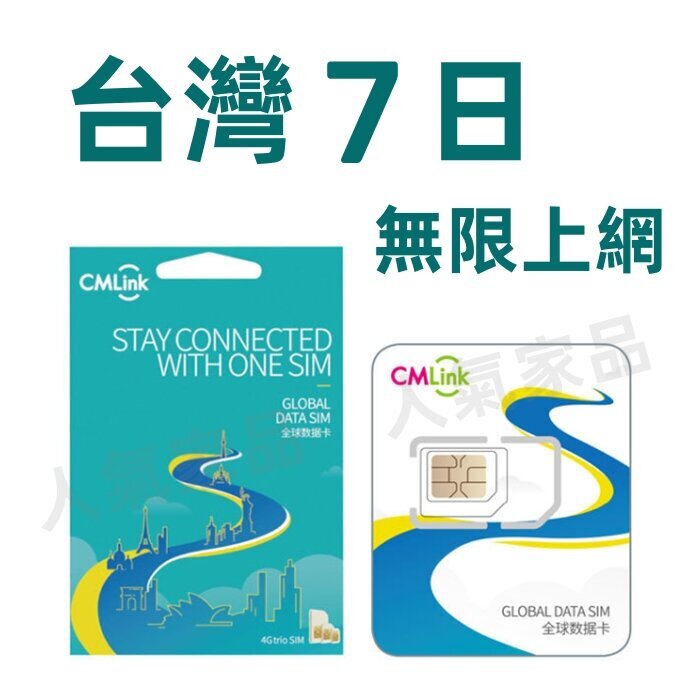 CMLink【台灣 7日】高速4G 7天無限上網卡漫遊數據卡電話卡Sim咭