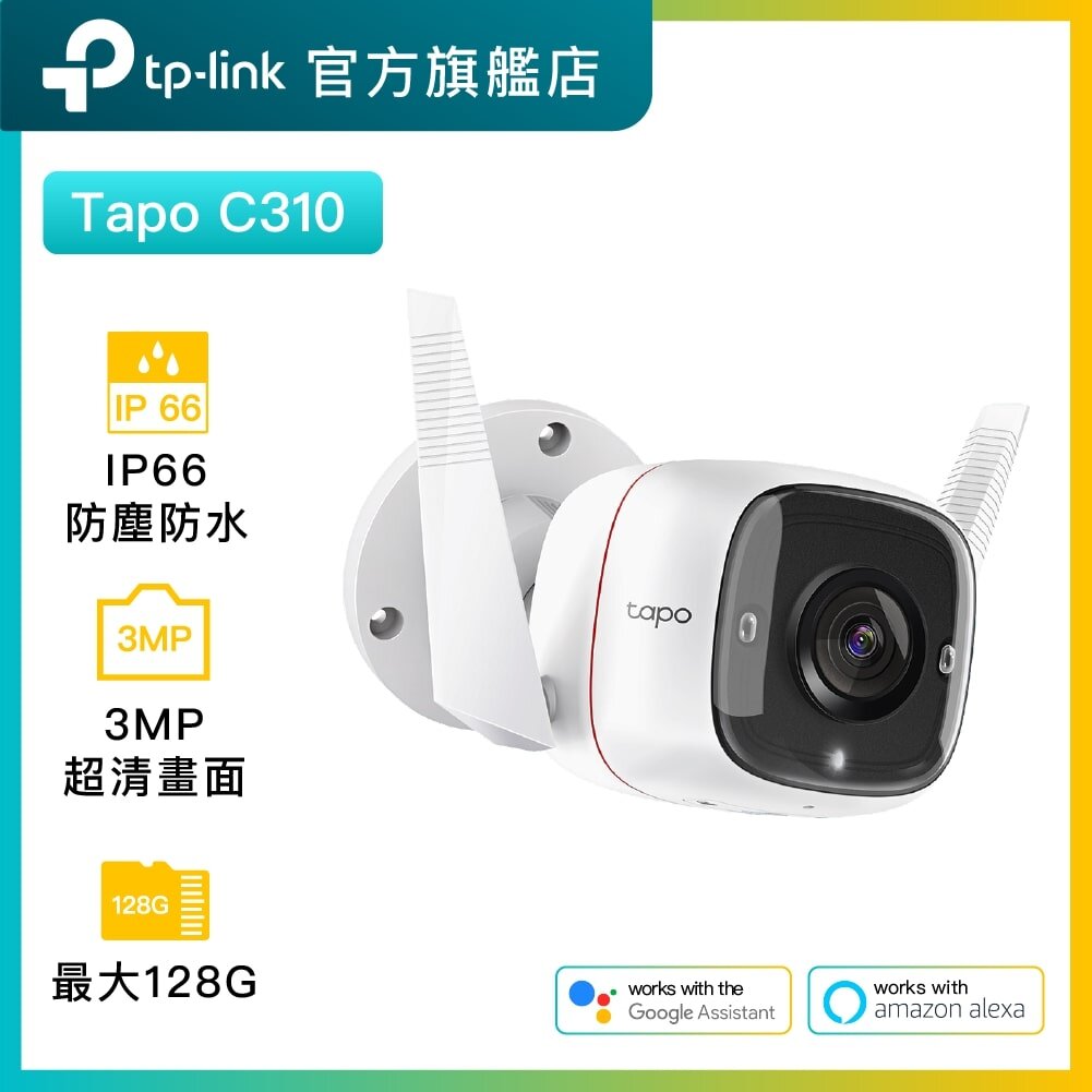 Tapo C310 2K超高清IP66 防塵防水 WiFi 攝錄機 / 攝像頭 / 監控 / IP CAM