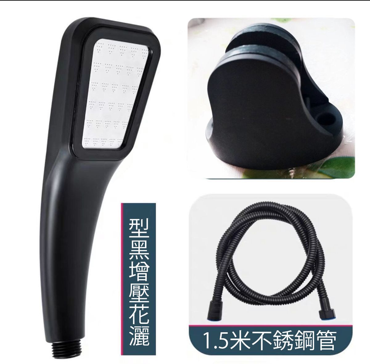 強力增壓 節水花灑頭 300孔舒暢噴射式花灑套裝(包括 花灑+花灑軟管+打孔元寶座）- 黑色  [環保無盒裝]