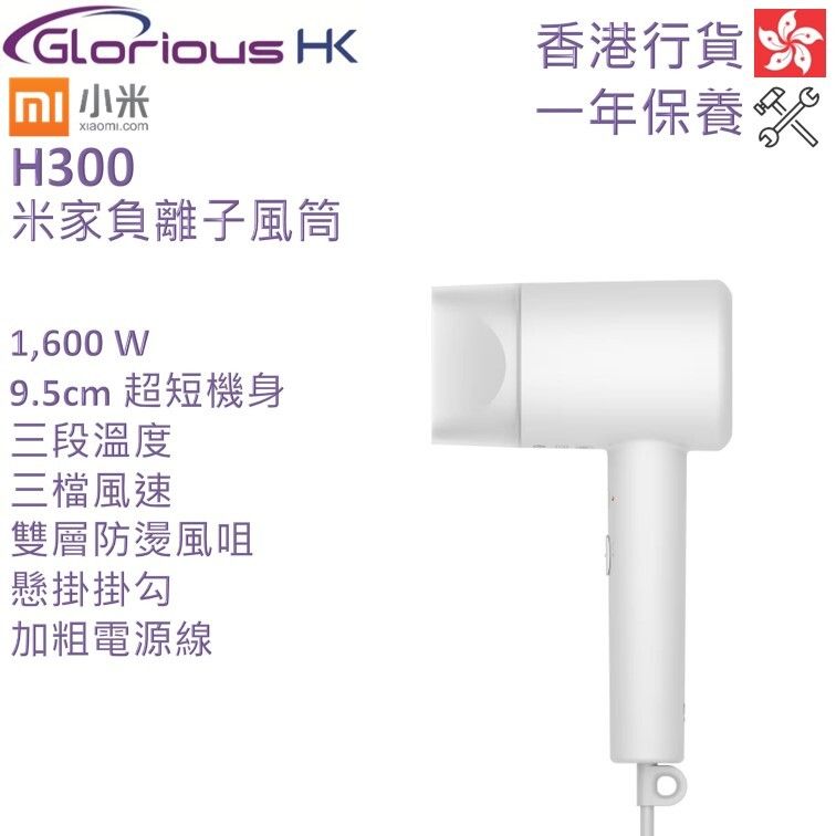 H300 米家負離子風筒 香港行貨
