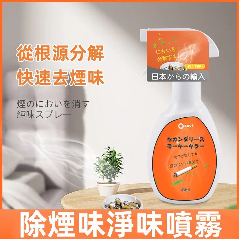 除煙淨味噴霧  空氣淨化 煙味去除神器 除臭清新劑 