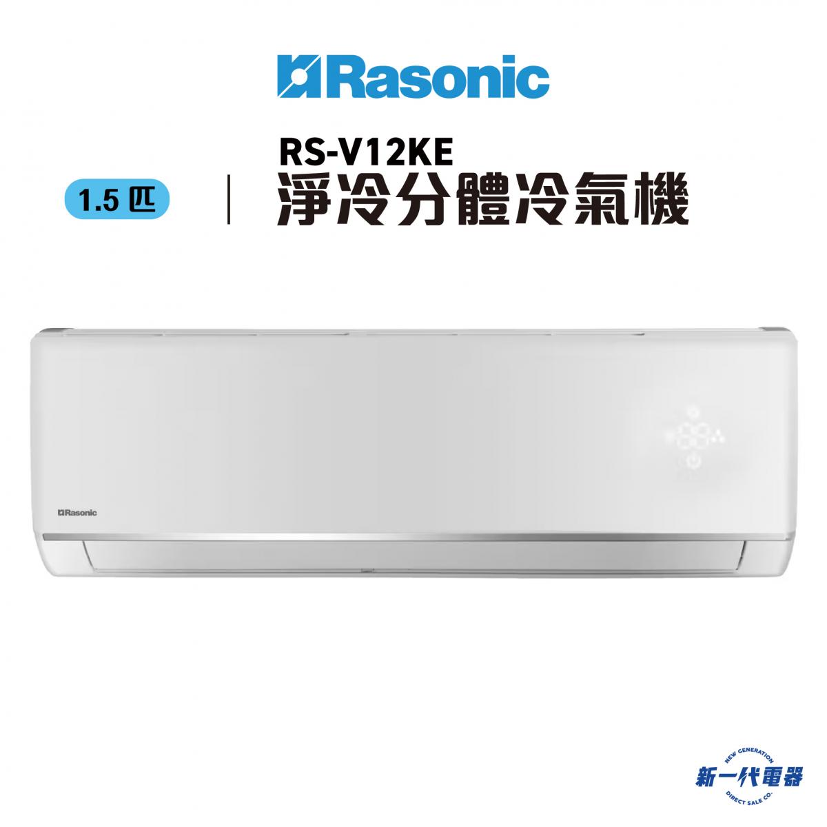 RSV12KE - 1.5匹 淨冷掛牆式分體冷氣機 (RS-V12KE)