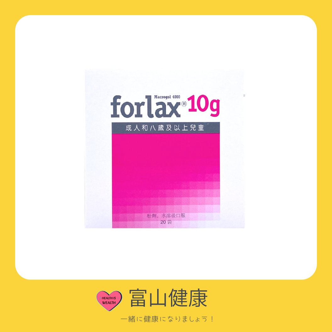 福松 | Forlax 福松(Macrogol 4000) 10g X 20包装【便秘】 | HKTVmall 香港最大網購平台