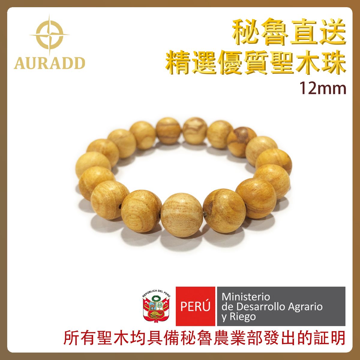 AURADD | 100%天然PaloSanto高級秘魯聖木手串12MM 南美秘魯進口優質