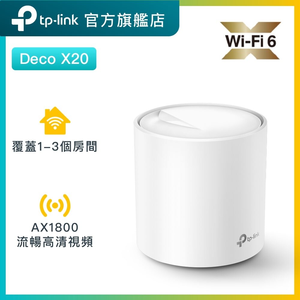Deco X20 (1件裝) AX1800 雙頻 WiFi 6 Mesh 路由器