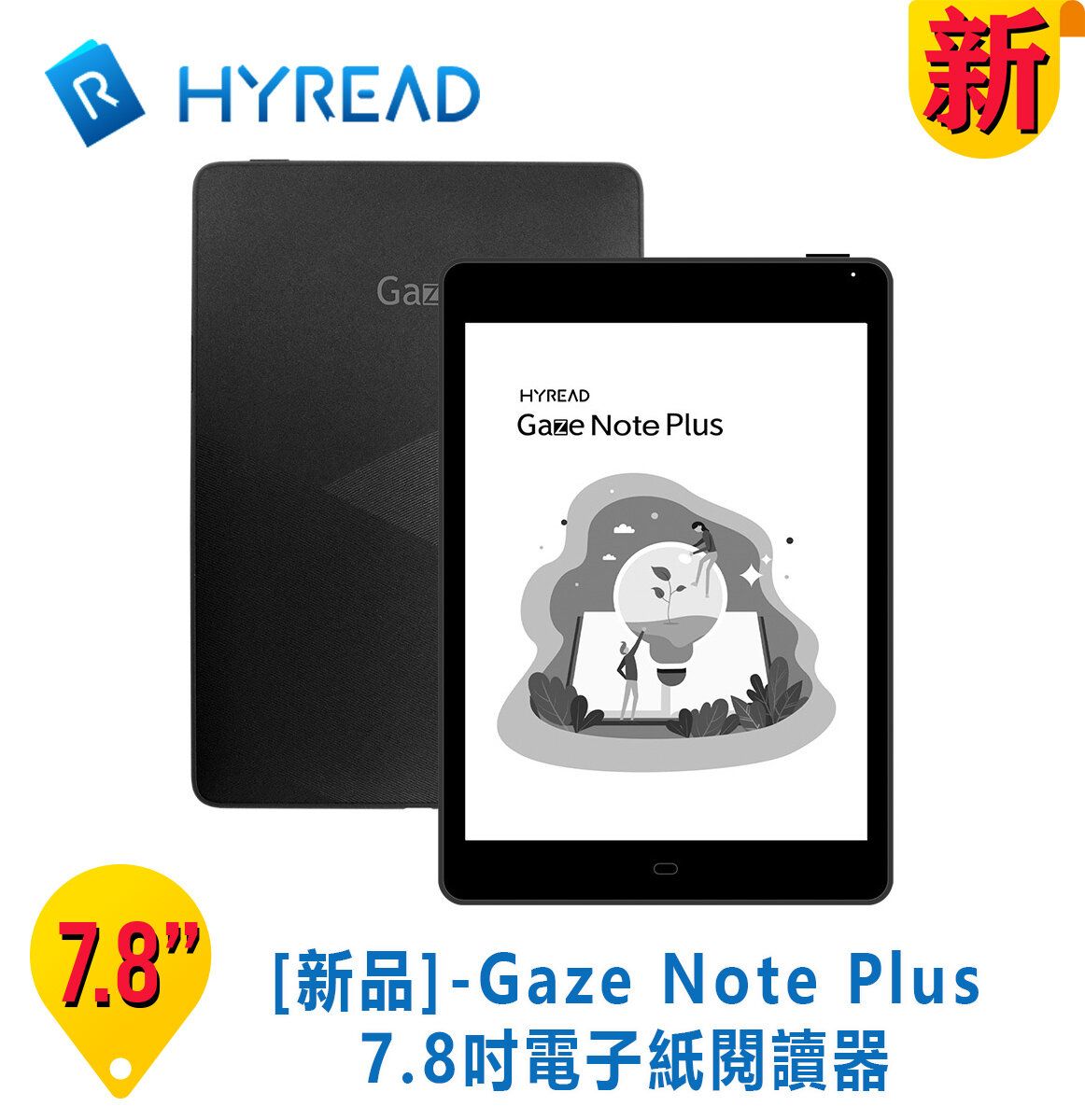 [新品] -HyRead Gaze Note Plus 7.8 吋電子紙閱讀器 + 一年香港閱讀會會籍免費看書2千本