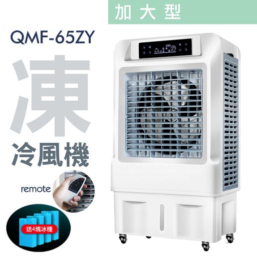 三煌| 清淼風冷風機大型水空調商用空調冷風扇(搖控版) 加大型QMF-65ZY 