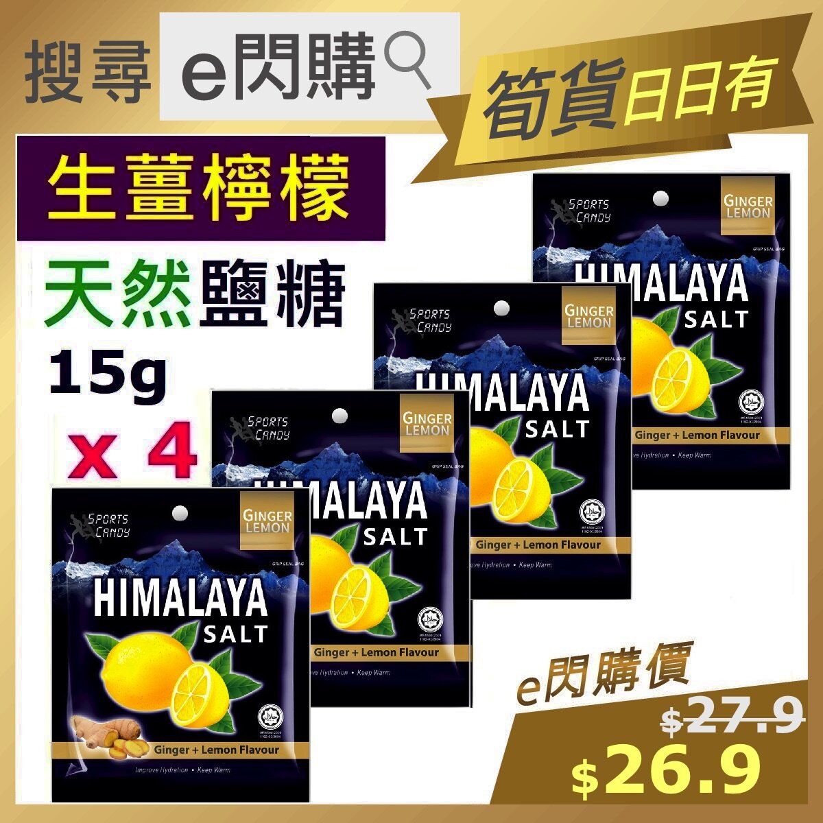 ⭐e閃購⭐ 超冰涼 生薑檸檬 (生薑 15g❎4) 天然鹽糖 Big Foot 喜瑪拉雅糖 檸檬薑味 #e閃購snacksales #salesquick #最佳期限 2028-4-20