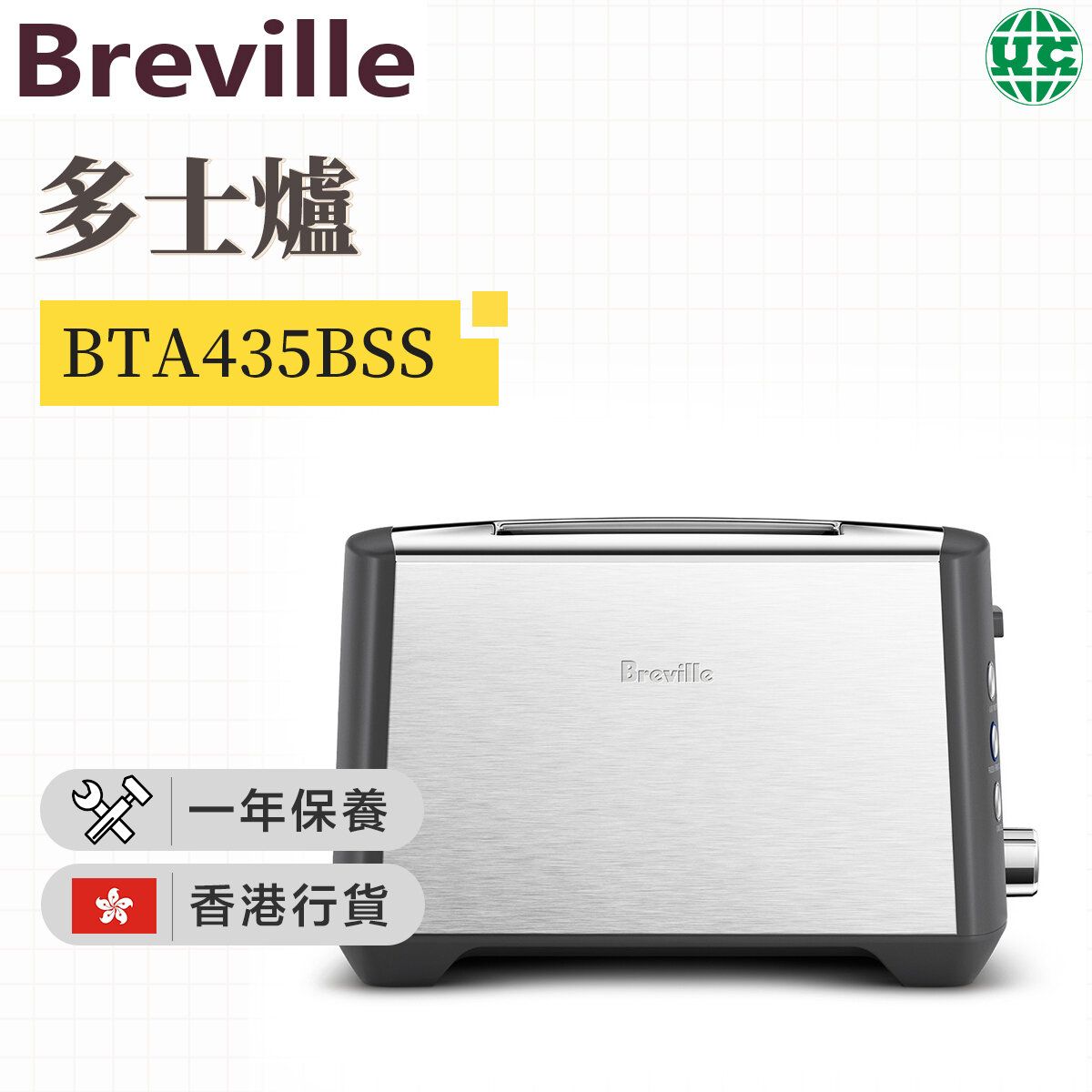 BTA435BSS Toaster 【Hong Kong License】