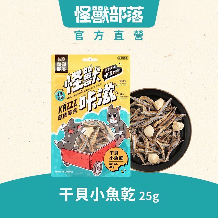 怪獸咔滋原肉零食 凍乾干貝小魚乾｜25g｜貓狗零食 (有效期限2026-06-24)